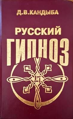 Русский гипноз Русский гипноз