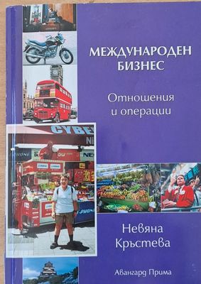 Международен бизнес. Отношения и операции