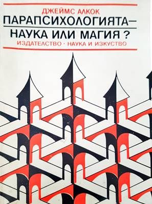 Прапсихологията- наука или магия?