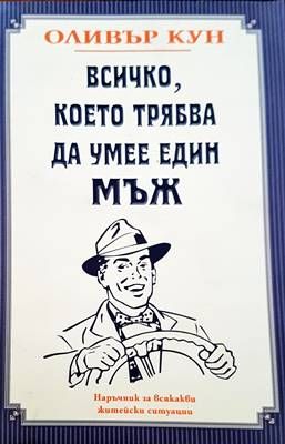 Всичко, което трябва да умее един мъж