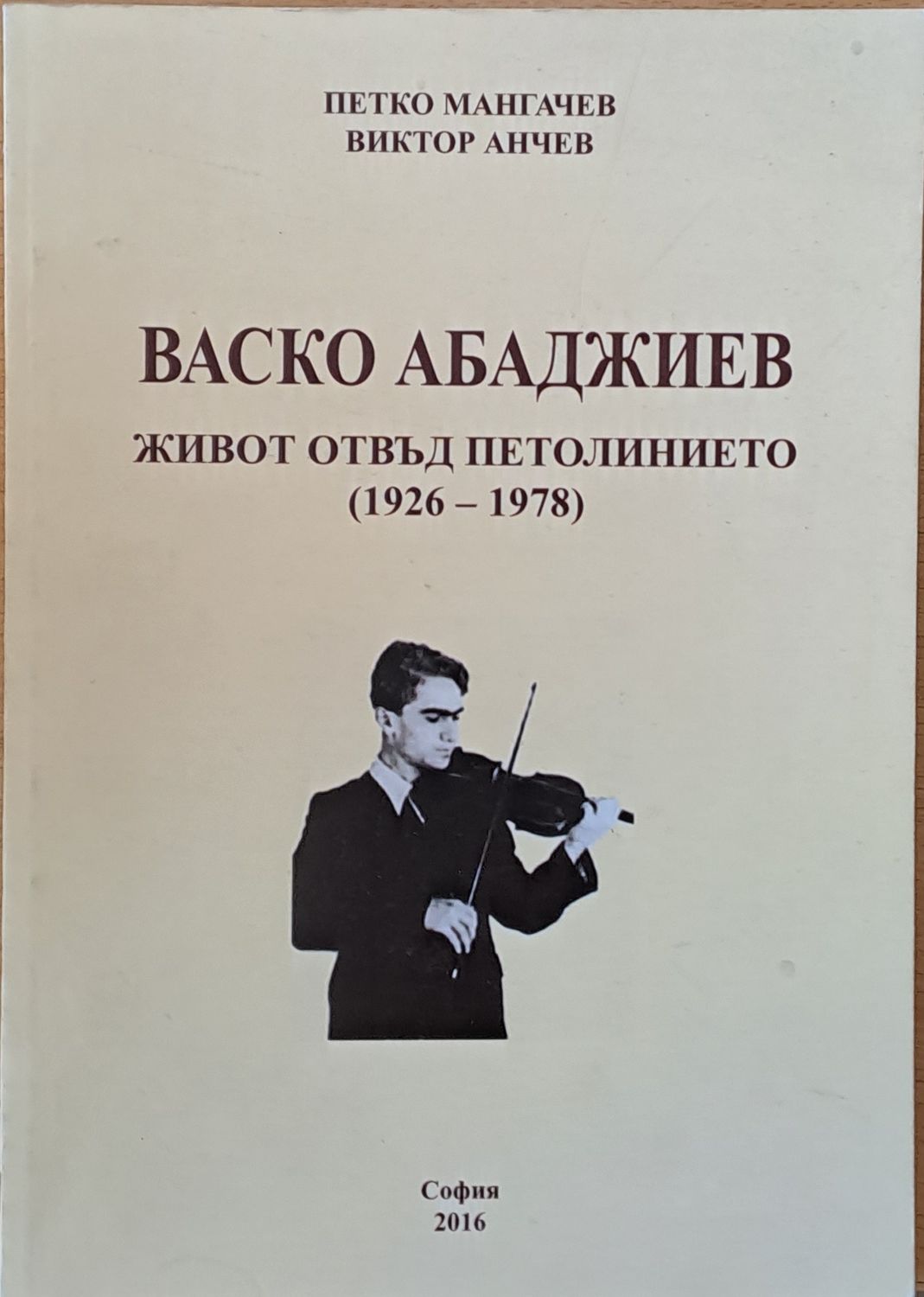 Васко Абаджиев. Живот отвъд петолинието (1926-1978)