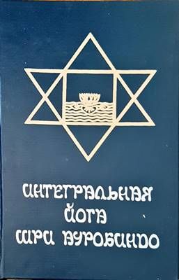 Интегральная йога Интегральная йога