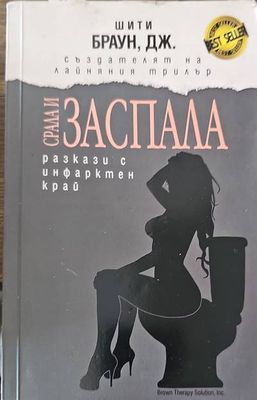 Срала и заспала