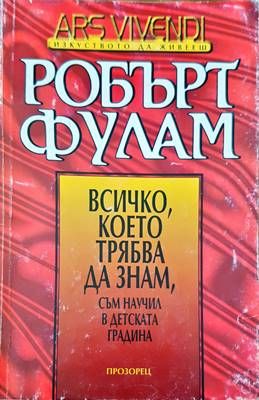 Всичко, което трябва да знам, съм научил в детската градина