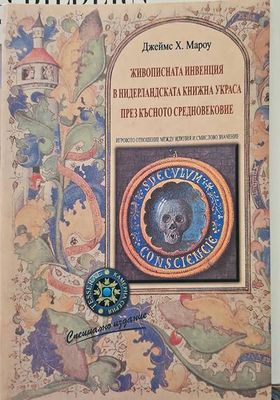Живописната инвенция в нидерландската книжна украса през Късното средновековие