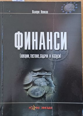 Финанси (лекции, тестове, задачи и казуси)