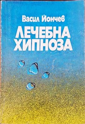 Лечебна хипноза
