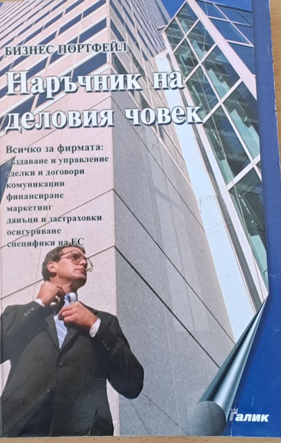 Наръчник на деловия човек или основи на предприемачеството