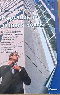 Наръчник на деловия човек или основи на предприемачеството