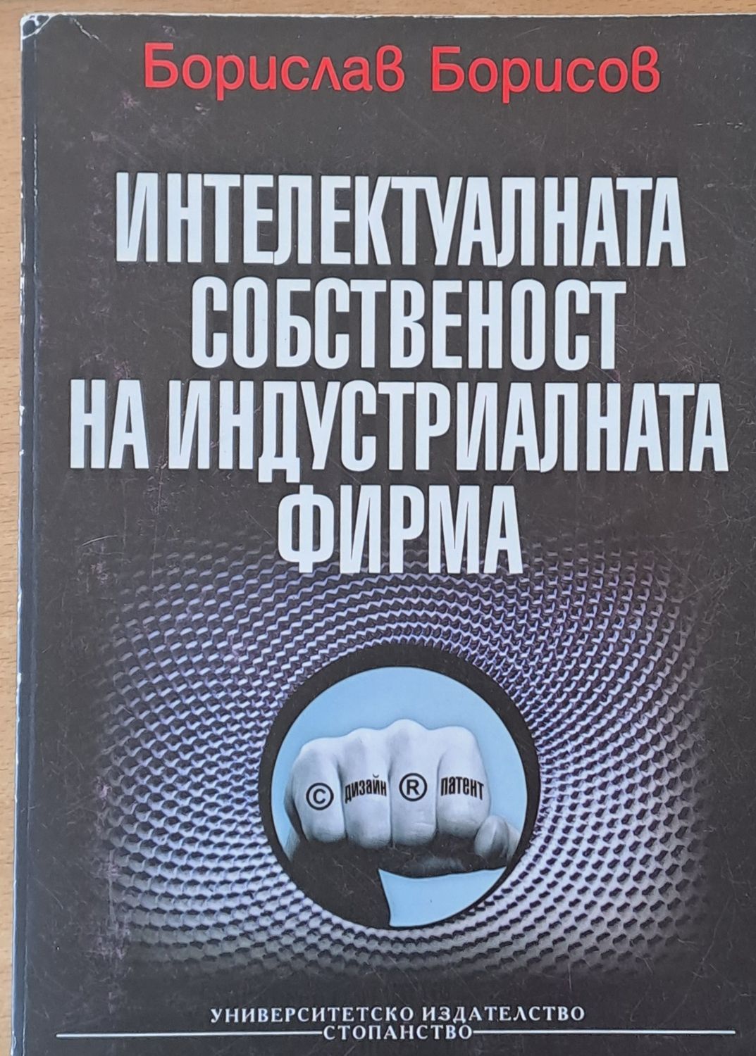 Интелектуалната собственост на индустриалната фирма