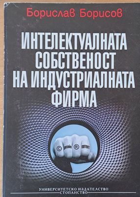 Интелектуалната собственост на индустриалната фирма