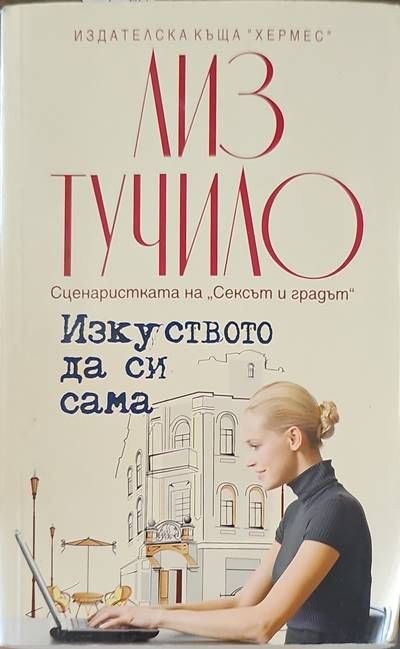 Изкуството да си сама Изкуството да си сама