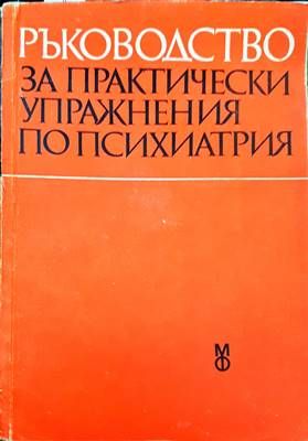 Ръководство за практически упражнения по психиатрия