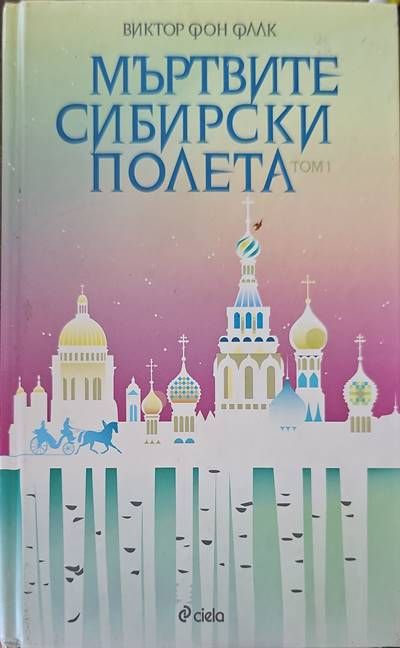 Мъртвите сибирски полета. Книга 1