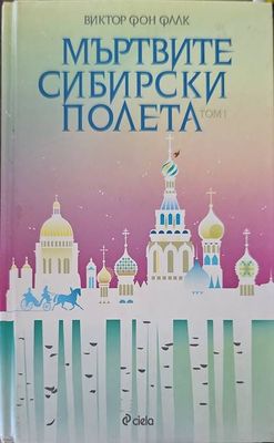 Мъртвите сибирски полета. Книга 1