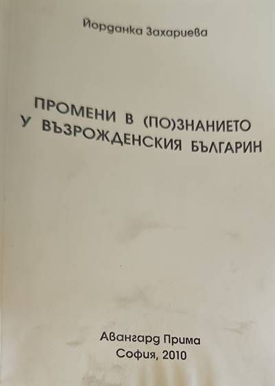 Промени в (по)знанието у възрожденския българин