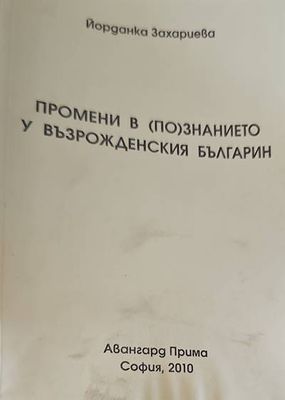 Промени в (по)знанието у възрожденския българин