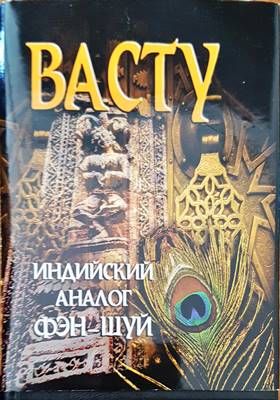 Васту