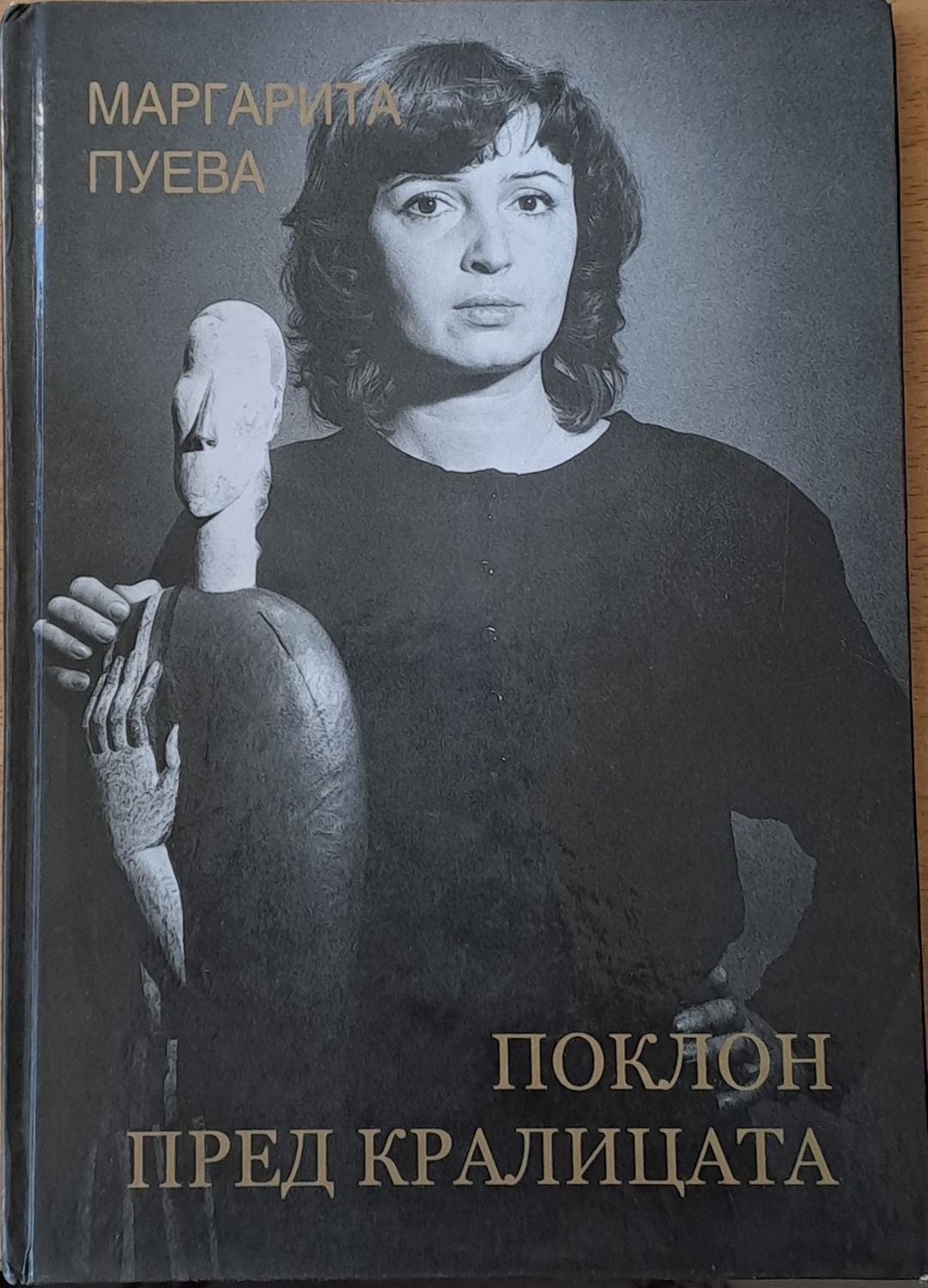 Поклон пред кралицата