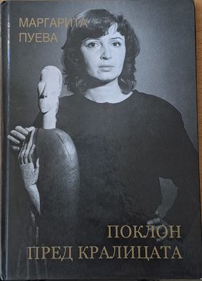 Поклон пред кралицата