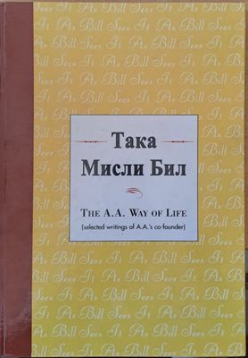 Така мисли Бил (The Alcoholics Anonymous Way of Life )