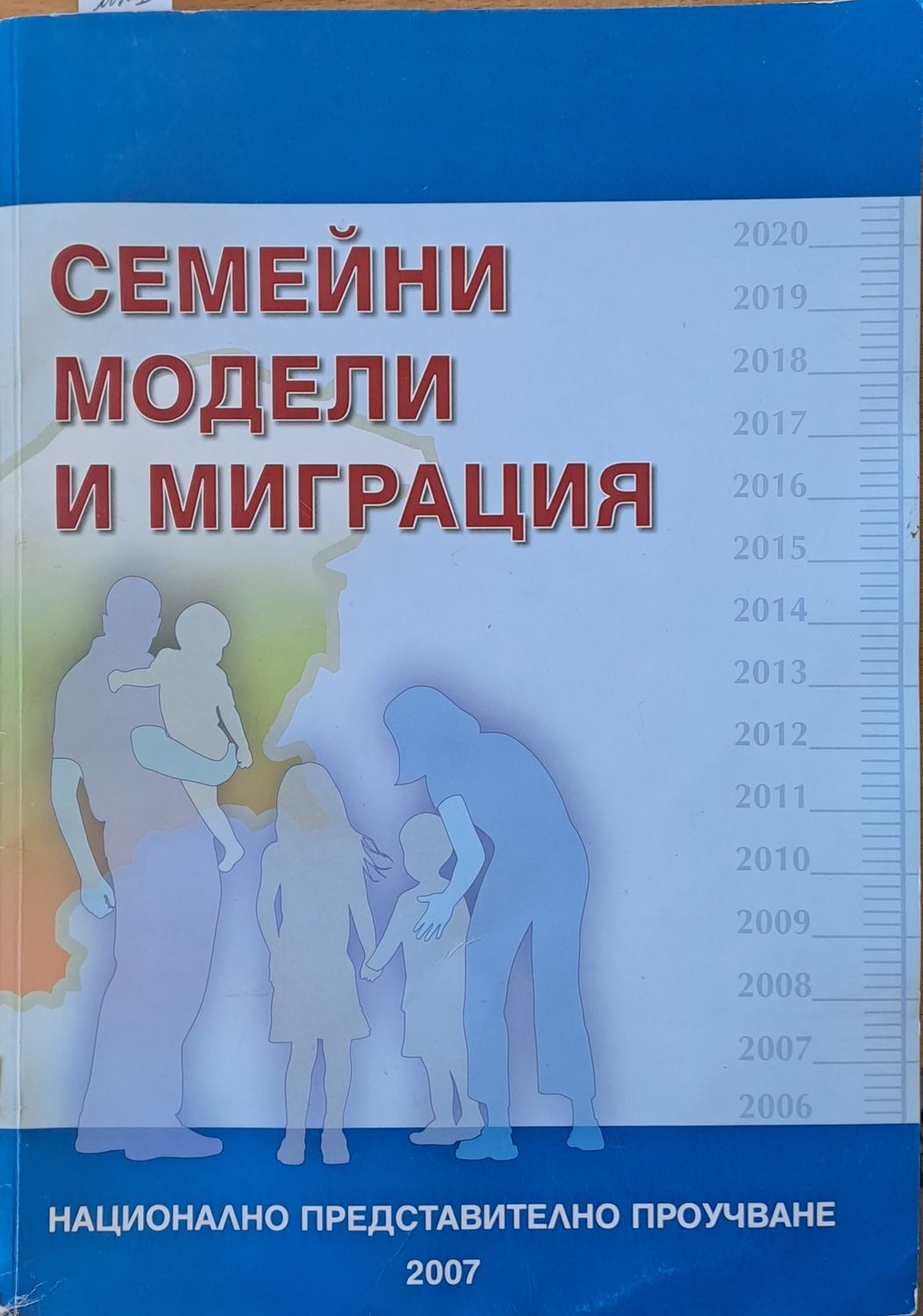 Семейни модели и миграция