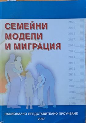 Семейни модели и миграция