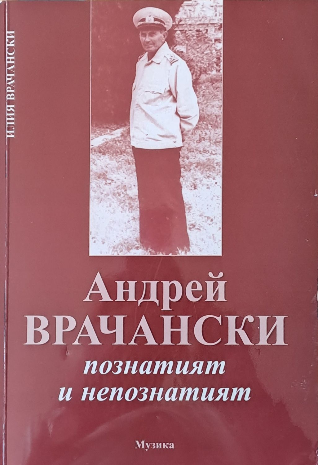 Андрей Врачански - познатият и непознатият