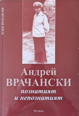 Андрей Врачански - познатият и непознатият