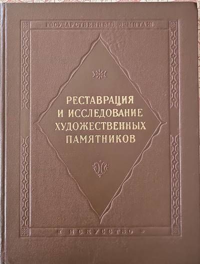 Рестраврация и исследование художественных памятников