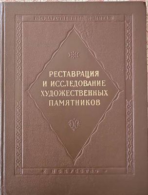 Рестраврация и исследование художественных памятников