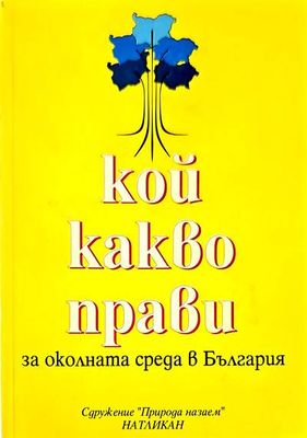 Кой какво прави за околната среда в България