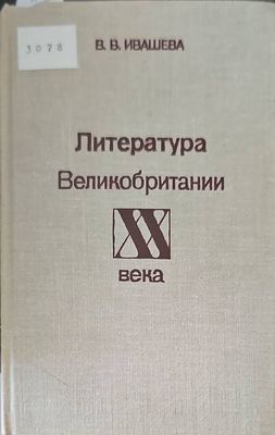 Литература Великобритании XX века