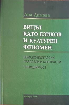 Вицът катоезиков и културен феномен