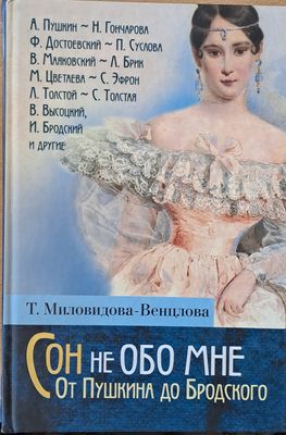 Сон не Обо Мне. От Пушкина до Бродского. Литературные портреты