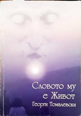 Словото му е живот