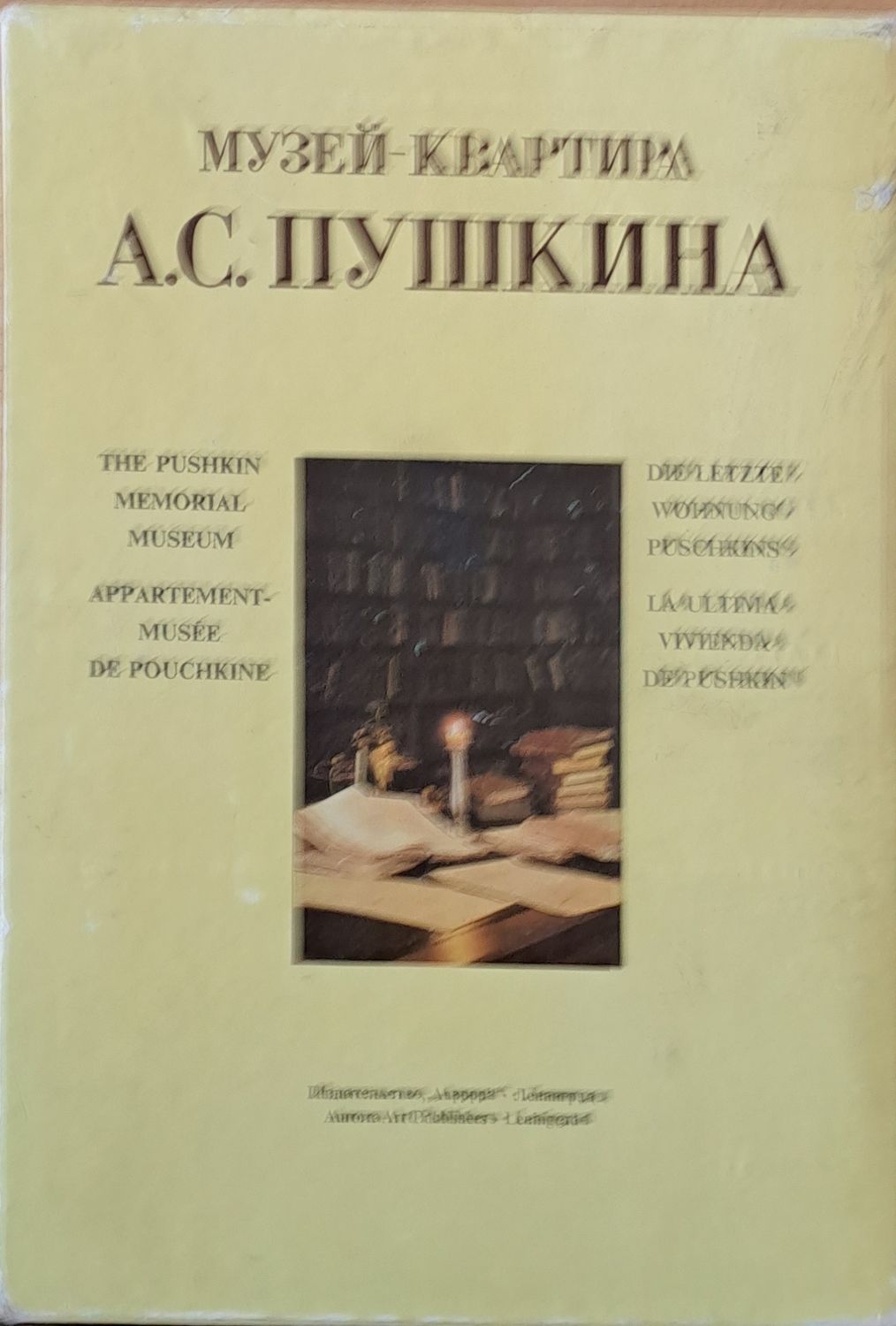 Музей-квартира А. С. Пушкина