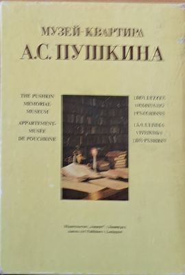 Музей-квартира А. С. Пушкина