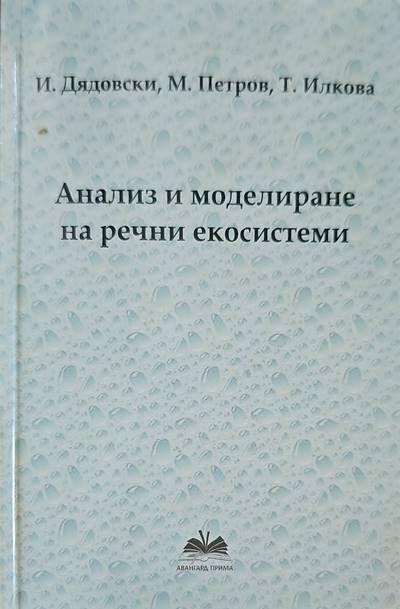 Анализ и моделиране на речни екосистеми Анализ и моделиране на речни екосистеми