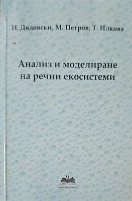 Анализ и моделиране на речни екосистеми