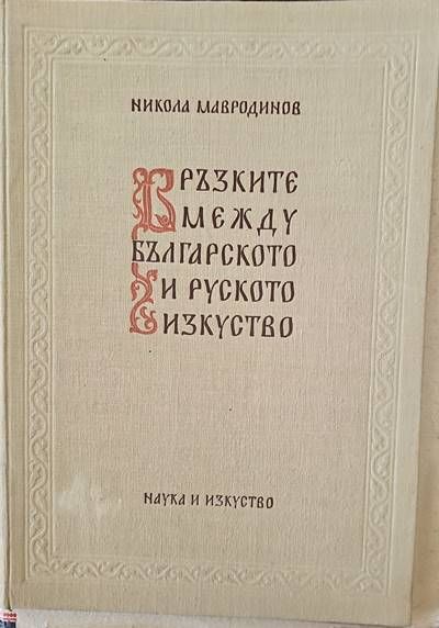 Връзките между българското и руското изкуство