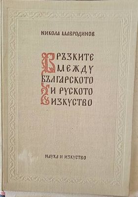 Връзките между българското и руското изкуство