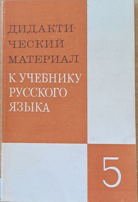 Дидактический материал к учебнику русского языка - 5 класс
