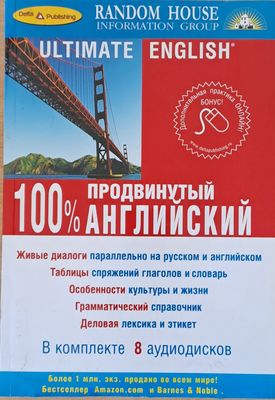 Ultimate English. Продвинутый 100% английский + 4 CD (1-4)