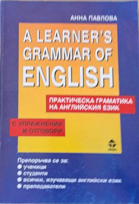 A Learner&#39;s grammar of English / Практическа граматика на английския език с упражнения и отговори