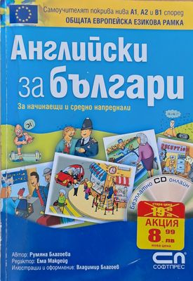 Английски за българи - за начинаещи и средно напреднали