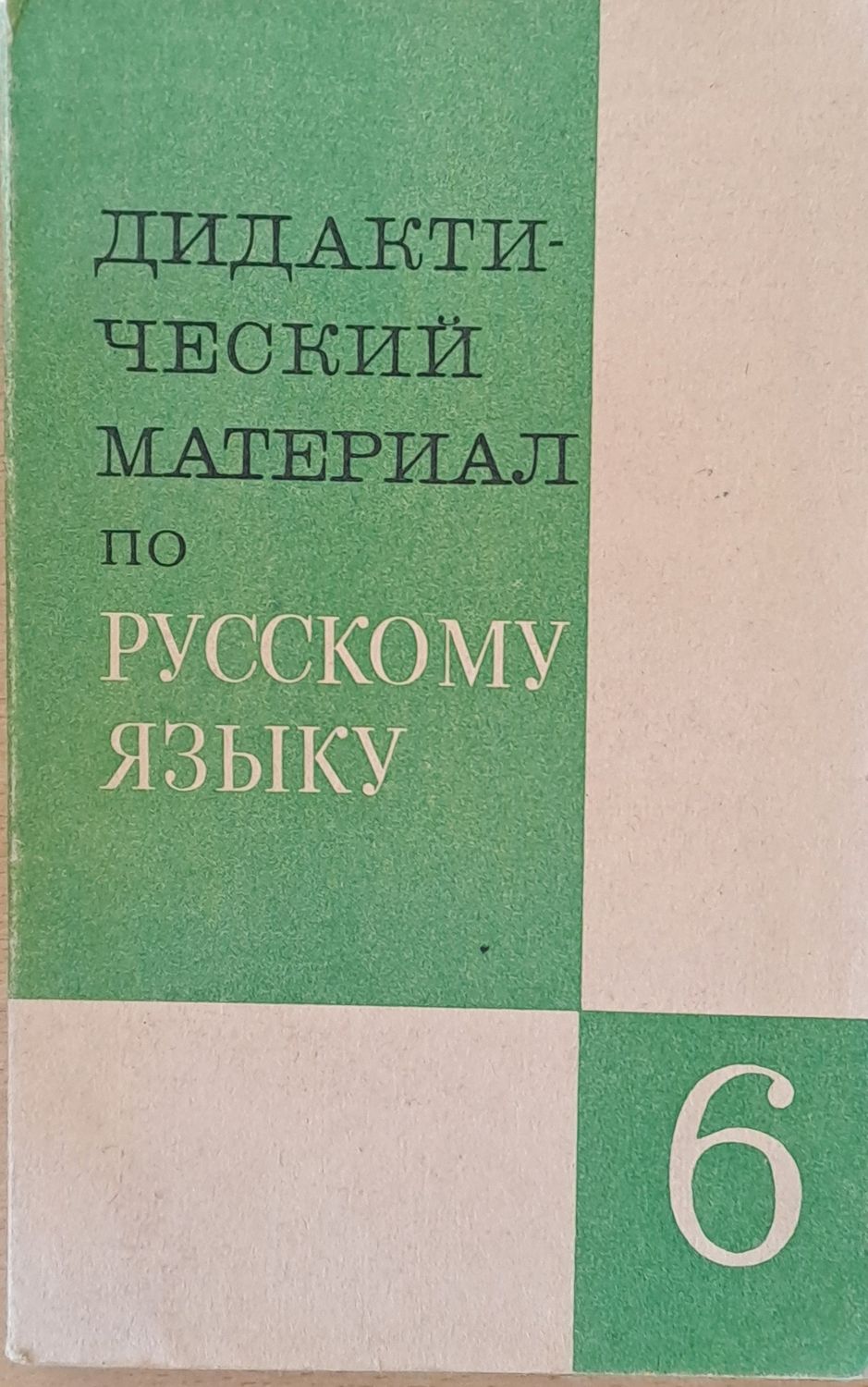 Дидактический материал по русскому языку - 6 класс