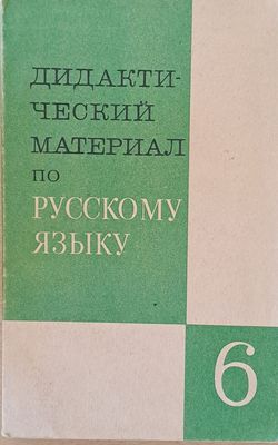 Дидактический материал по русскому языку - 6 класс