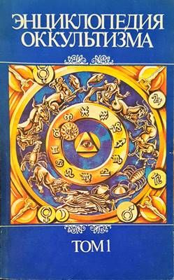 Энциклопедия оккультизма в двух томах. Том 1-2 Энциклопедия оккультизма в двух томах. Том 1-2
