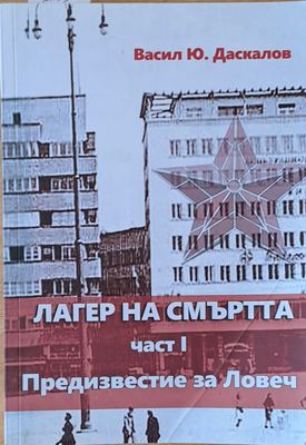 Лагер на смъртта, І част. Предизвестие за Ловеч Лагер на смъртта, І част. Предизвестие за Ловеч